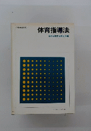 体育指導法