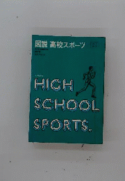図説高校スポーツ