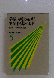 生徒指導 相談講座「5」学校 学級経営と生徒指導 相談