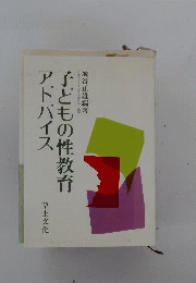 子どもの性教育アドバイス
