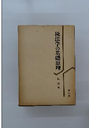税法学の基礎原理