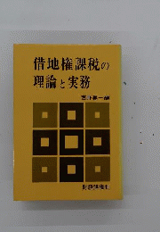 借地権課税の理論と実務