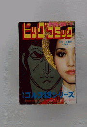 別冊ビッグコミック 特集ゴルゴ13シリーズ No.60