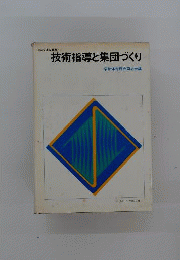 技術指導と集団づくり