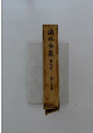 鴎外全集　著作編 　12