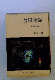 台風物語 記録の側面から