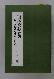 治療家の経営術　鍼灸師はこのままでよいのか