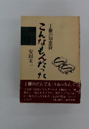 こんなもんだったー丁稚の知恵袋