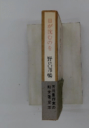 日が沈むのを