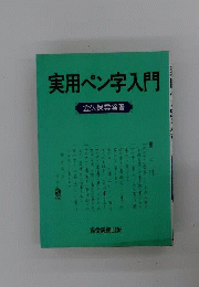 実用ペン字入門