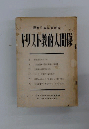 現代日本におけるキリスト教的人間像