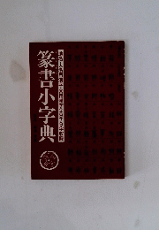 篆書小字典