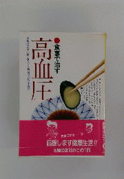 食事で治す高血圧