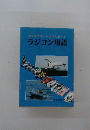 ラジコン用語 : RCモデラーへのパスポート