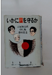 いかに国を守るか
