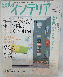 saita　インテリア　2003年9月号　秋号