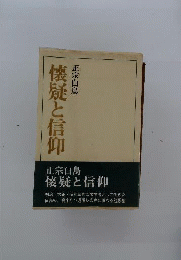 懐疑と信仰