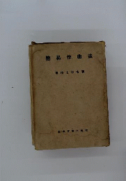 簡易作曲法