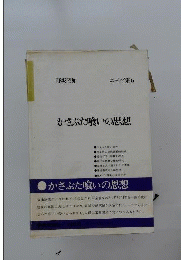 かさぶた喰いの思想