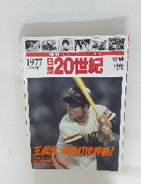 日録20世紀　1997年10月14日号