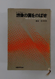 想像の翼をのばせ　創造力をきたえる101の方法
