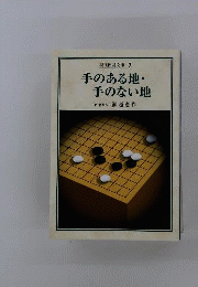 手のある地・手のない地 （現代囲碁文庫9）