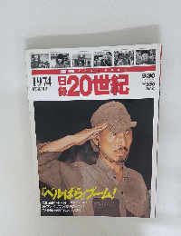 日録20世紀　1974年9月30日号