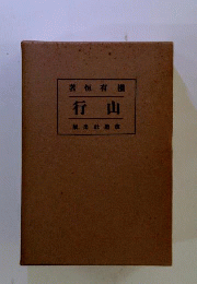 山行