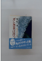 ガン患者は待っている : 丸山ワクチンと私