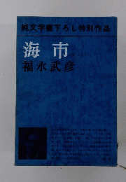 海市　純文学書下ろし特別作品