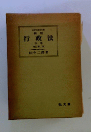 行政法 中 新版 全訂2版