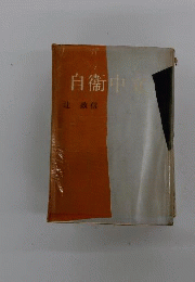 自衛中立