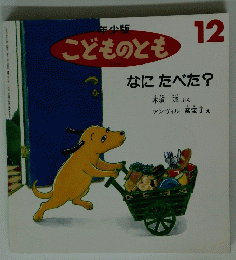 こどものとも　1996年12月号　なにたべた？　年少版