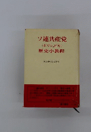 ソ連共産党