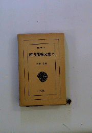 南方熊楠文集　2