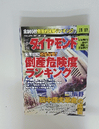 ダイヤモンド　平成2年11月11日号