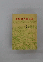七里営人民公社