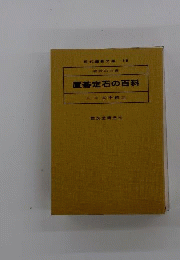 置碁定石の百科 : 初段の心得