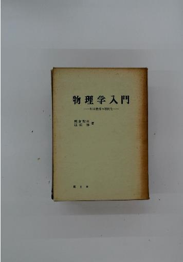 物理学入門: 科学教育の現代化 (現代教育101選 42) | 板倉 聖宣