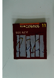 こどものとも　1997年11月号　もとに　もどす　年少版