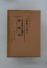 小原国芳全集3