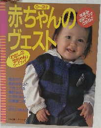 赤ちゃんのヴェスト