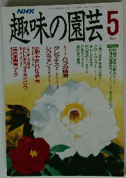 趣味の園芸　平成2年5月号
