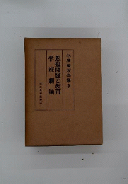 小原国芳全集9