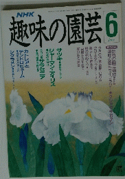 趣味の園芸　平成2年6月号