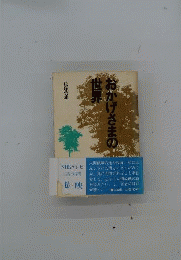 おかげさまの世界