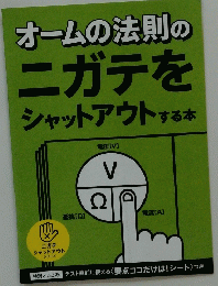 オームの法則のニガテをシャットアウトする本