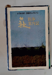 散歩案内記