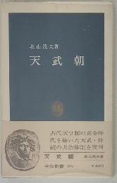 天武朝