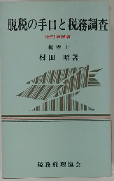 脱税の手口と税務調査